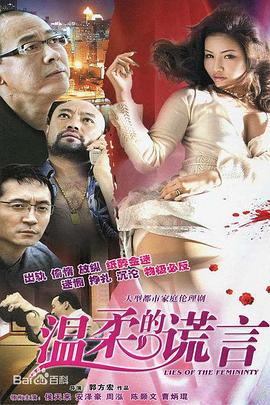 温柔的谎言免费观看