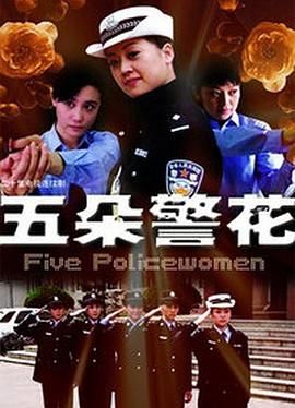 五朵警花免费观看
