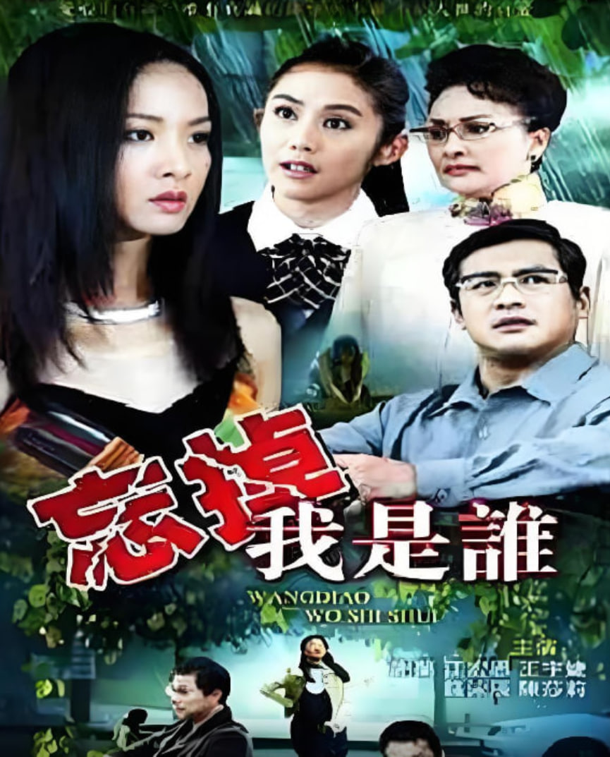 忘掉我是谁免费观看