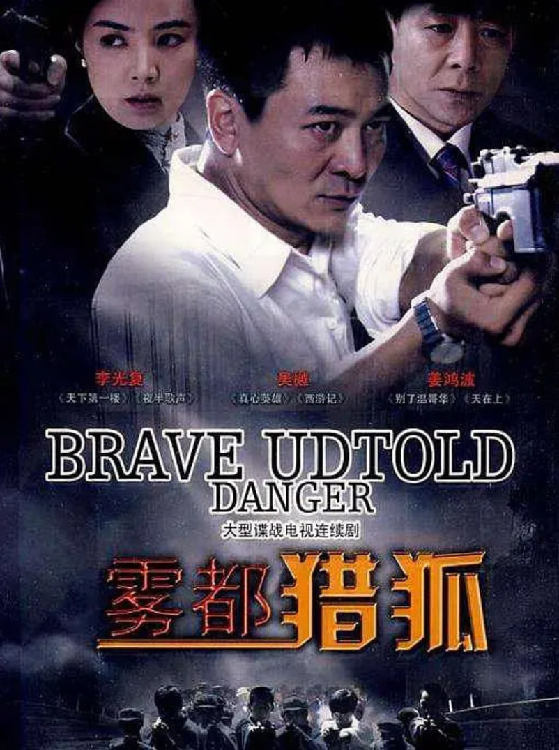 雾都猎狐免费观看